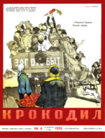 Обложка для Крокодил, 1956 , № 06.pdf